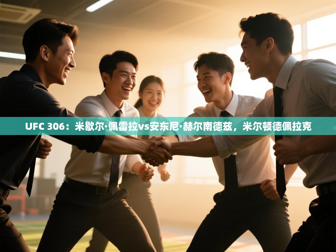 UFC 306：米歇尔·佩雷拉vs安东尼·赫尔南德兹，米尔顿德佩拉克  第1张