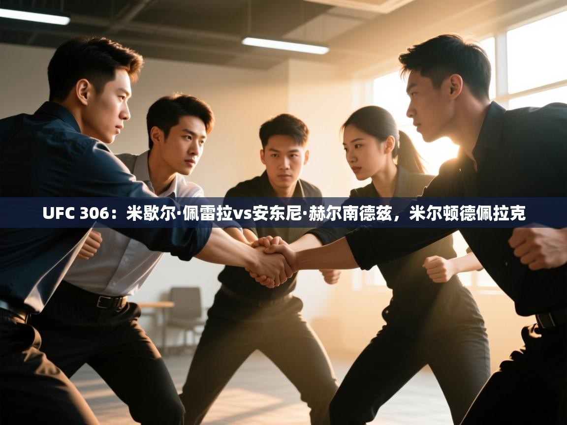 UFC 306：米歇尔·佩雷拉vs安东尼·赫尔南德兹，米尔顿德佩拉克  第2张