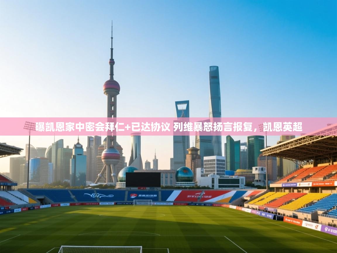 曝凯恩家中密会拜仁+已达协议 列维暴怒扬言报复,凯恩英超 第2张