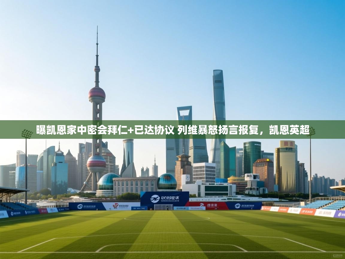 曝凯恩家中密会拜仁+已达协议 列维暴怒扬言报复,凯恩英超 第1张