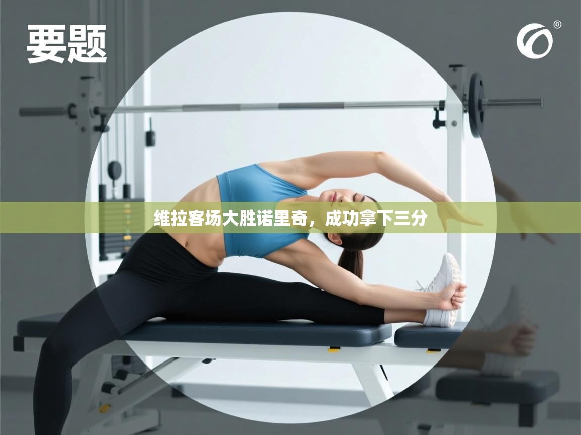 维拉客场大胜诺里奇,成功拿下三分 第1张