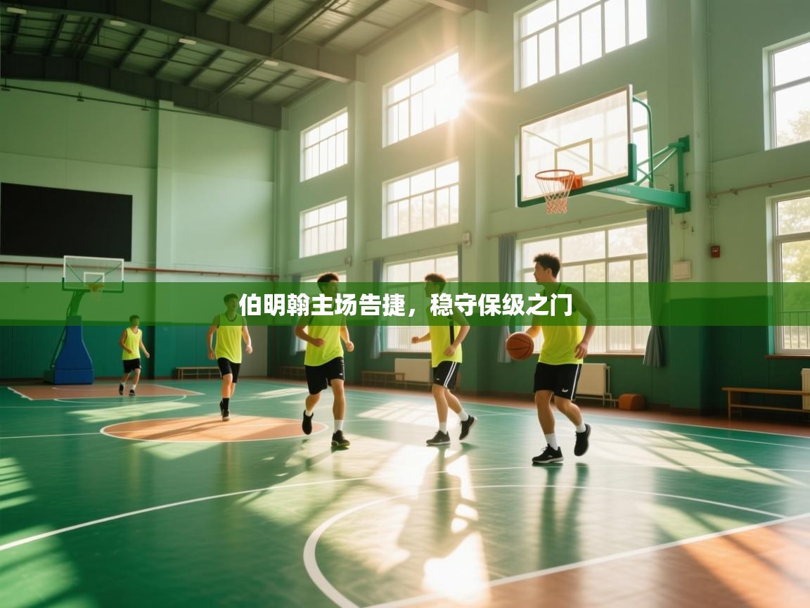 伯明翰主场告捷,稳守保级之门 第2张