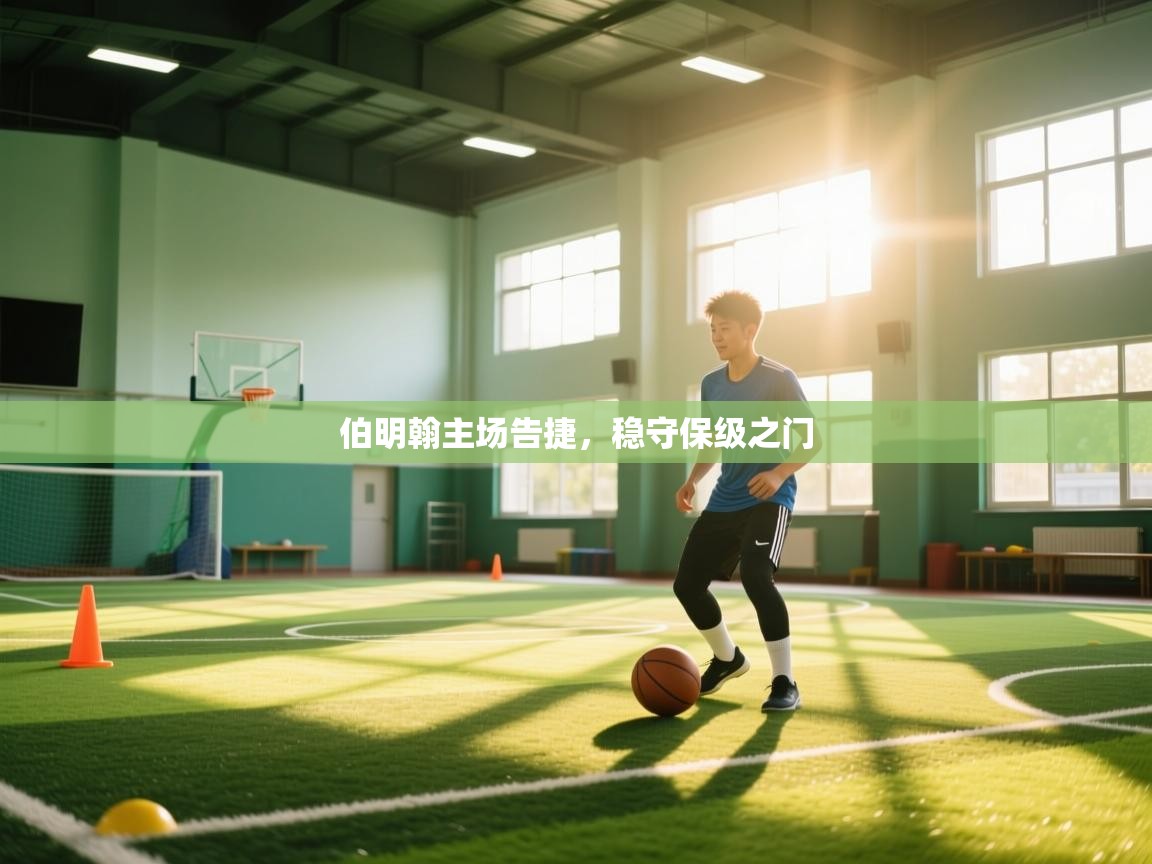 伯明翰主场告捷,稳守保级之门 第1张