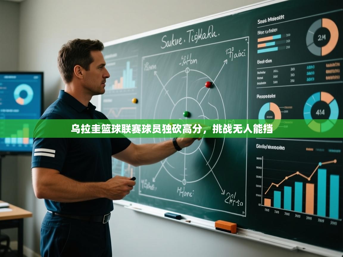 乌拉圭篮球联赛球员独砍高分，挑战无人能挡  第1张