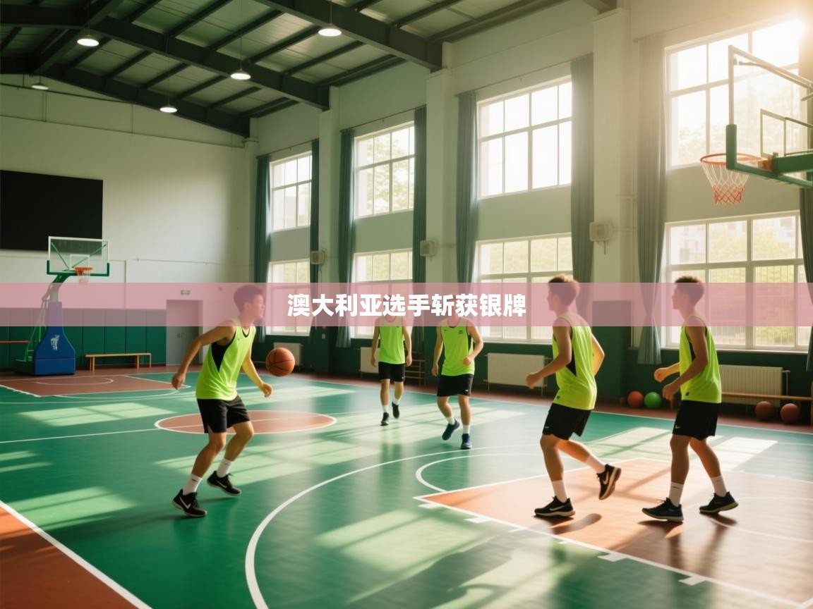 澳大利亚选手斩获银牌 第1张