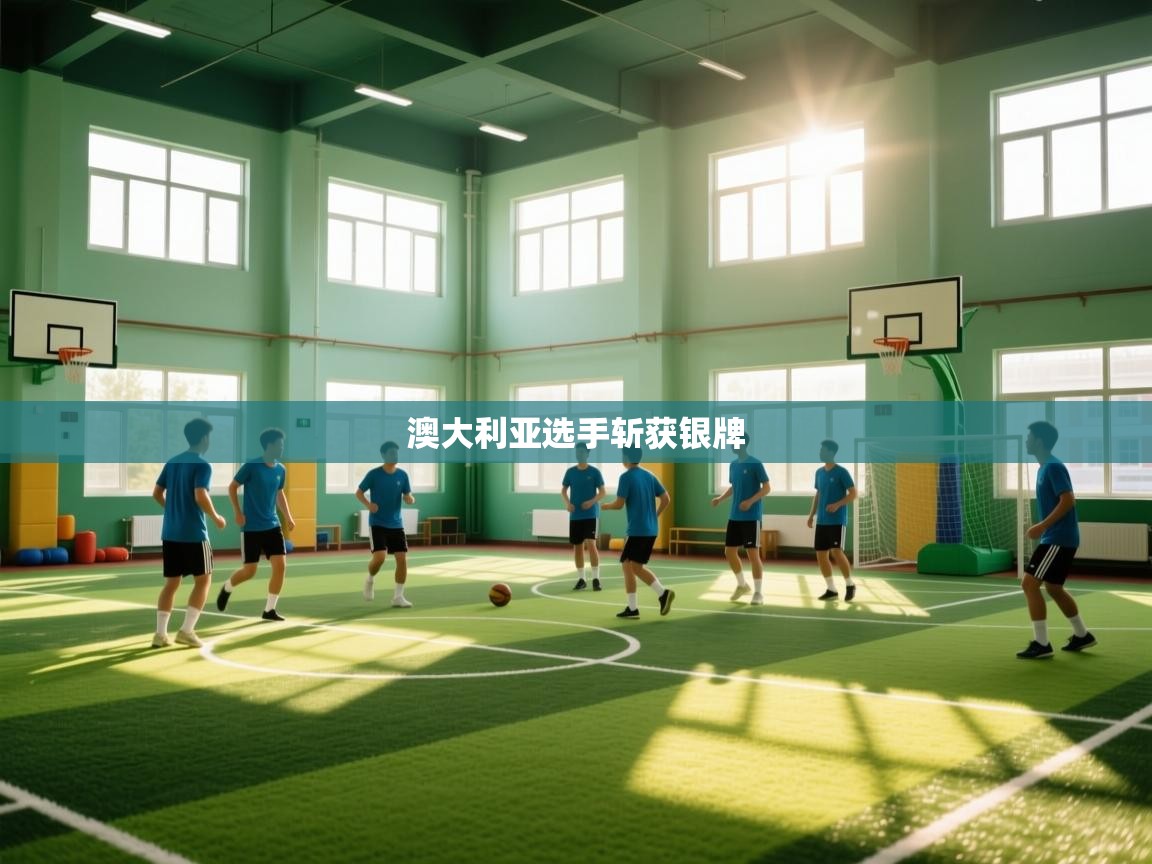 澳大利亚选手斩获银牌 第2张