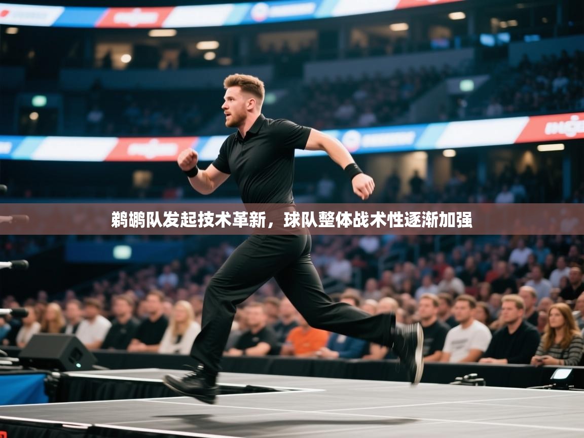 鹈鹕队发起技术革新,球队整体战术性逐渐加强 第1张