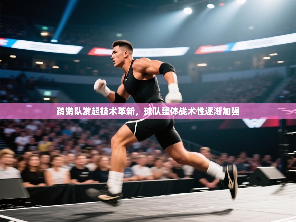 鹈鹕队发起技术革新,球队整体战术性逐渐加强 第2张