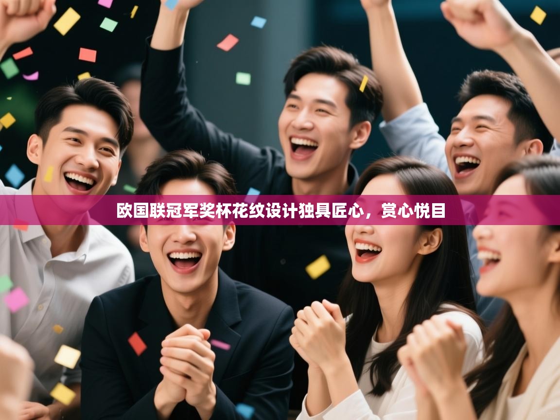 欧国联冠军奖杯花纹设计独具匠心,赏心悦目 第1张